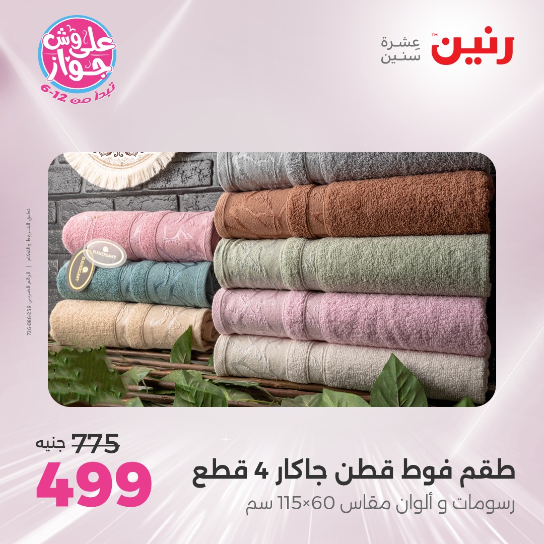 raneen offers from 16jul to 1jun 2025 عروض رنين من 16 يوليو حتى 1 يونيو 2025 صفحة رقم 26